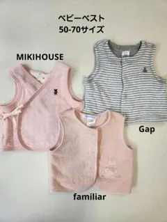 ベビーベスト 3点セットfamiliar gap mikihouse 50-70