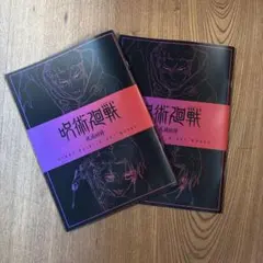 劇場版 呪術廻戦 渋谷事変 死滅回游 入場者特典　小冊子　2冊セット