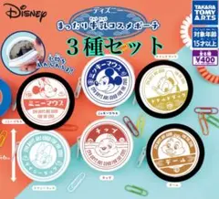 ディズニー まったり牛乳コスメポーチ 3種セット　ミニー　ドナルド　デール