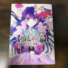 推しの子 16 最終巻 特別版 - メルカリ