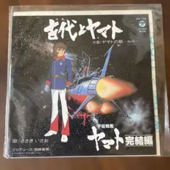 ほぼ未使用　極美品　宇宙戦艦ヤマト 完結編 CH-116 レコードのサムネイル