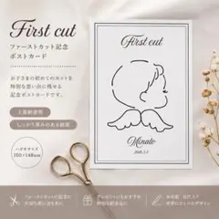 ファーストカット　ファーストカットアート　記念ポストカードのサムネイル