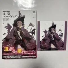 2026年最新】文豪ストレイ 26巻の人気アイテム - メルカリ
