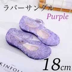 ラバーサンダル キッズ パープル 紫 18cm プリンセス コスプレ ラメ