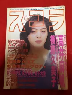 スコラ 1995年6/22号 雑誌 バックナンバー 平成 後藤久美子 鈴木紗里奈