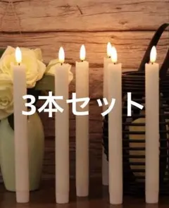 ホワイト LEDキャンドル 3本セット