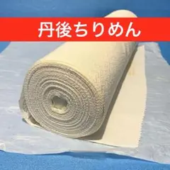 2026年最新】丹後ちりめん 正絹反物の人気アイテム - メルカリ