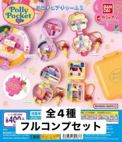 Polly Pocket ミニチュアチャーム2 全4種 ガチャ