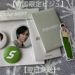 【阿部亮平】SnowMan ポップアップ 韓国限定 グッズ4点セット