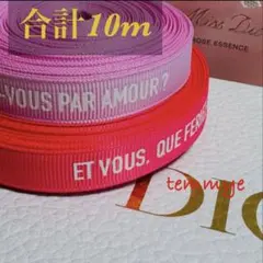 【DIOR】合計10m/ディオールリボン୨୧⋆*70周年記念限定2種類×各5m