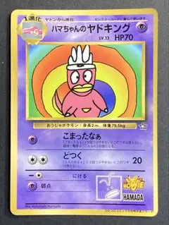 ハマちゃんのヤドキング 旧裏 プロモ ポケモンカードになったワケ