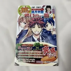 遠月学園 勝負の一皿 食戟のソーマ 公式レシピブック 森崎 友紀 - メルカリ