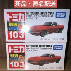 【新品】廃番トミカ　No.103 光岡 ロックスター（初回特別仕様） ２台セットのサムネイル