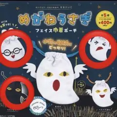 めがねうさぎ フェイス巾着ポーチ 3個セット