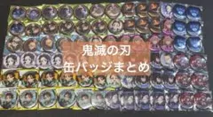 鬼滅の刃 缶バッジ（カフェ・イベント他） 68点まとめ売り