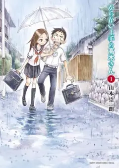 からかい上手の高木さん　10巻