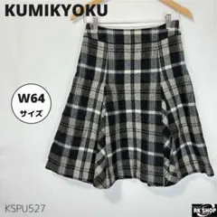 美品 KUMIKYOKU クミキョク フレアスカート ウール チェック柄 ひざ丈