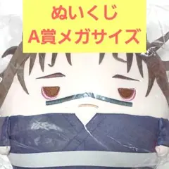 新品 呪術廻戦 くじメイト ぬいくじ3 A賞 ふわコロりんメガサイズ 脹相