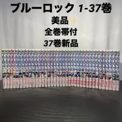 【全巻帯付 美品】 ブルーロック 既刊全巻 1-37巻 37巻新品