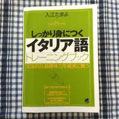 しっかり身につくイタリア語トレーニングブック 入江たまよ　ペーパーブックのサムネイル