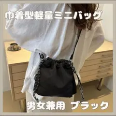 巾着型ミニバッグ 黒 バケット型バッグ ブラック 軽量 レディース メンズ兼用