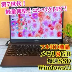 売れてます❣️薄型軽量ノートパソコン❣️メモリ8GB☘️SSD☘️指紋認証付☘️