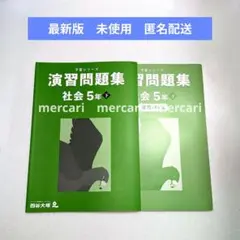 【 最新版 】 予習シリーズ 社会 演習問題集 ５年下 2025 四谷大塚