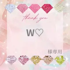 W♡様