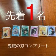【先着1名】「くら寿司×鬼滅の刃」キーホルダーコンプリートセット