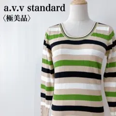 【極美品】アーヴェヴェスタンダード　エレガントボーダー柄　Uネック長袖ニット