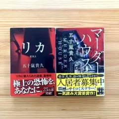 五十嵐貴久 リカ マーダーハウス 2冊セット