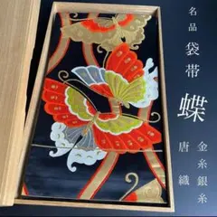 ZY-660 袋帯 蝶 唐織 黒地 金糸 銀糸 六通 正絹 高級