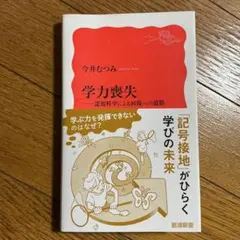 学力喪失 今井むつみ 岩波書店