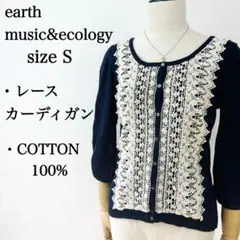 アースミュージックアンドエコロジー レース8分袖カーディガン コットン100%