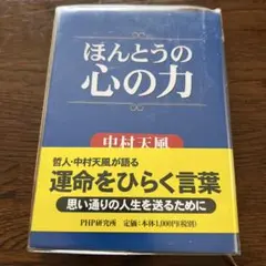 ほんとうの心の力　中村天風著のサムネイル