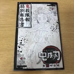 2026年最新】鬼滅隊報特別報告書の人気アイテム - メルカリ