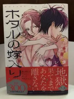 ホタルの嫁入り 9 / 橘オレコ