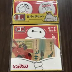 ハッピーくじ　ベイマックス　vol.3.0 ディズニー　2種