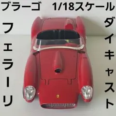 ブラーゴ 1/24 フェラーリ 250 テスタロッサ 台座付 イタリア製 - メルカリ