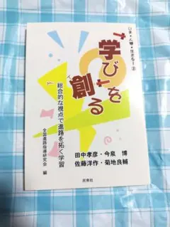 「学び」を創る　総合的な視点で進路を拓く学習 （いま・人間・生きる　２）