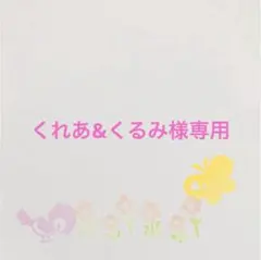 くれあ&くるみ様 リクエスト 3点 まとめ商品