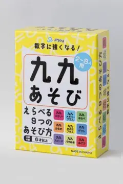 「九九遊び」算数が楽しくなる！ 知育 カードゲーム ボードゲーム