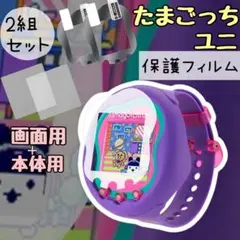 たまごっちユニ ★ uni 保護フィルム 2セット 画面 傷防止 カバー 防水