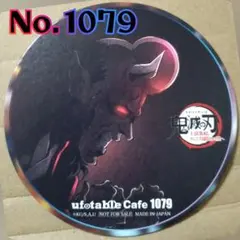 鬼滅の刃 ufotable cafe No.1079
