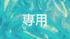 専用