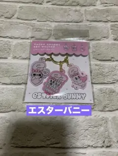 新品ESTHER BUNNYエスターバニーグッズ◆3チャームキーホルダーアクリル