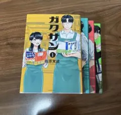 2026年最新】ガクサン 全巻の人気アイテム - メルカリ