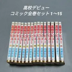 高校生家族 1巻〜11巻 全巻 初版 帯付き 特典 - メルカリ