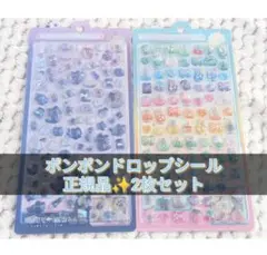 ボンボンドロップシール　正規品　2枚セット