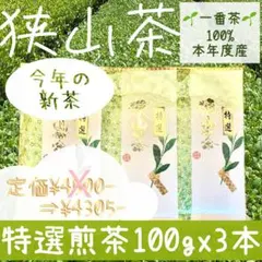 【新茶】狭山茶☆茶畑直販☆特選煎茶100gx3本(令8年産)深蒸し緑茶日本茶お茶のサムネイル